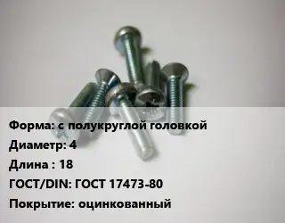 Винт с полукруглой головкой 4х18 ГОСТ 17473-80 оцинкованный